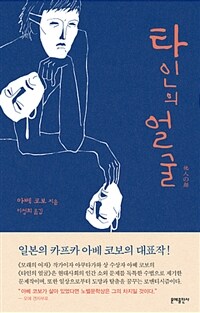 타인의 얼굴