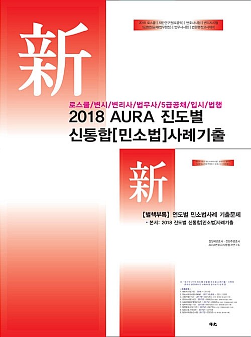 2018 AURA 진도별 신통합 민소법 사례기출