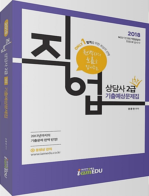 2018 Only1 직업상담사 2급 1차 기출예상문제집