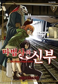 [고화질] 마법사의 신부 07