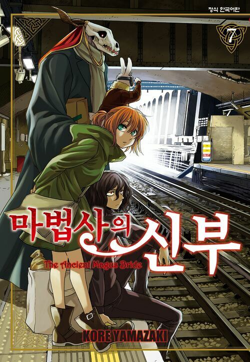 [고화질] 마법사의 신부 07