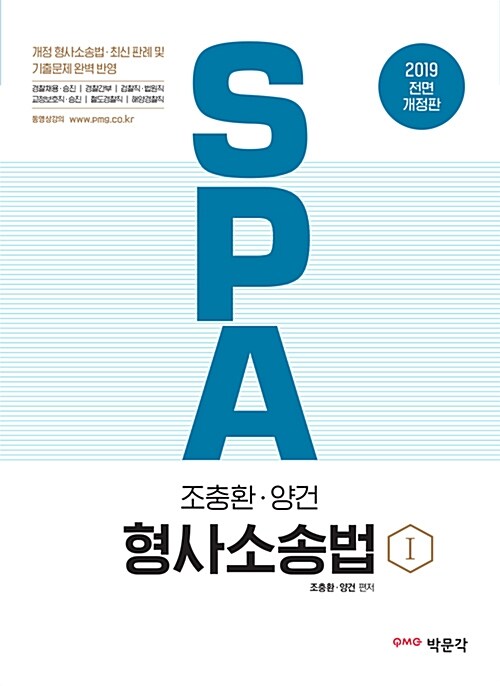 2019 SPA 조충환.양건 형사소송법 - 전3권