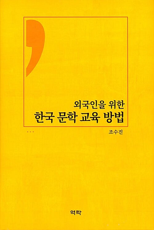 외국인을 위한 한국 문학 교육 방법