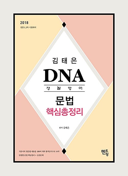 2018 김태은 DNA 경찰영어 문법 핵심총정리
