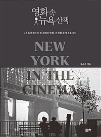영화 속 뉴욕 산책 =뉴욕을 배경으로 한 40편의 명화, 그 영화 속 명소를 걷다 /New York in the cinema 