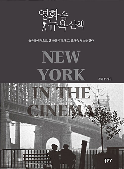 영화 속 뉴욕 산책= New York in the cinema : 뉴욕을 배경으로 한 40편의 명화, 그 영화 속 명소를 걷다