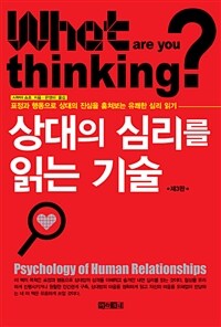 (What are you thinking?) 상대의 심리를 읽는 기술 :표정과 행동으로 상대의 진심을 훔쳐보는 유쾌한 심리 읽기 