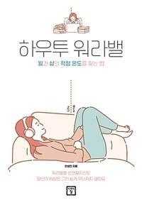 하우투 워라밸 :일과 삶의 적정 온도를 찾는 법 