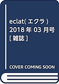 eclat(エクラ) 2018年 03 月號 [雜誌] (雜誌)