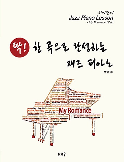 딱! 한 곡으로 완성하는 재즈 피아노 : My Romance (중급)