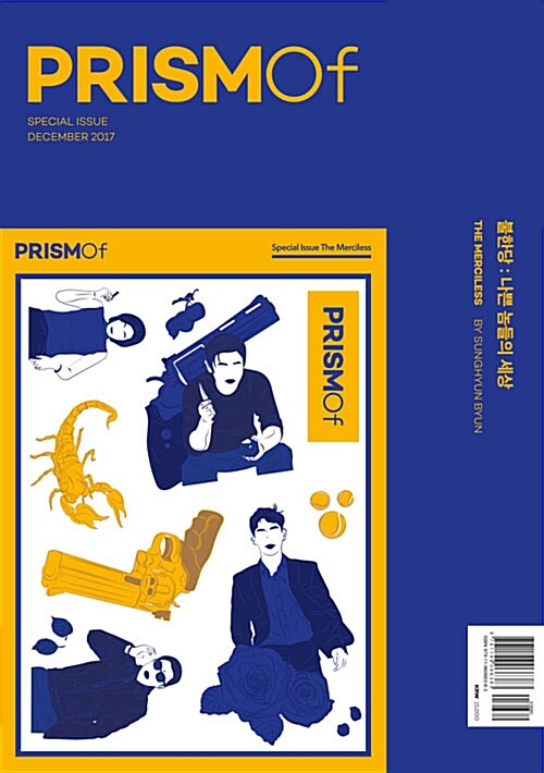 프리즘오브 PRISMOf 특별호 : 불한당 - 나쁜 놈들의 세상