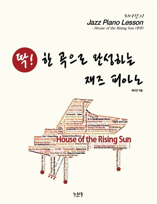 딱! 한 곡으로 완성하는 재즈 피아노 : House of the Rising Sun (중급)