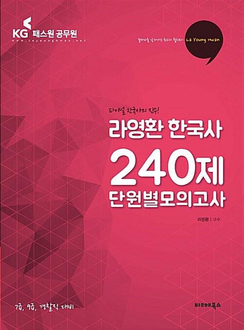 2018 라영환 한국사 240제 단원별 모의고사