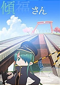 傾福さん [DVD] (DVD)