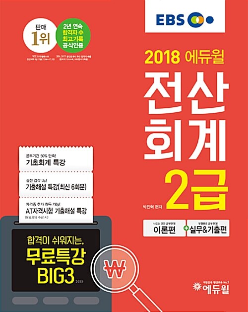 [중고] 2018 EBS 에듀윌 전산회계 2급