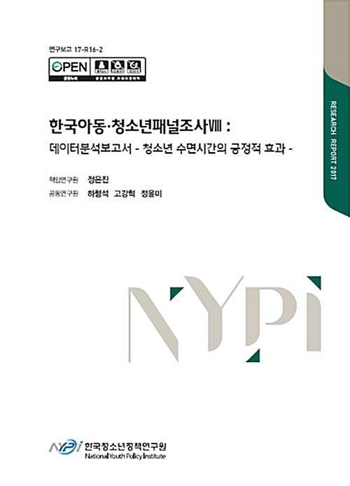 한국 아동 청소년패널조사. 8: 데이터분석보고서