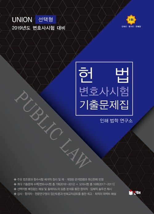 2019 UNION 변호사시험 헌법 선택형 진도별 기출문제집