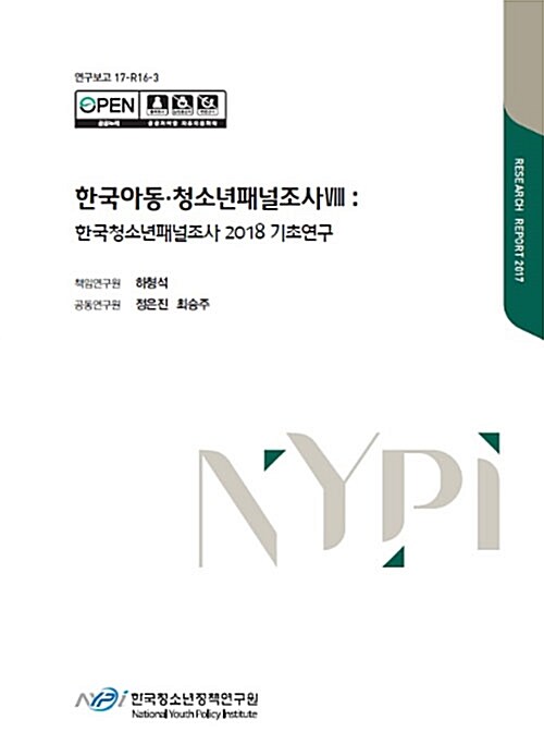 한국 아동 청소년패널조사. 8: 기초연구