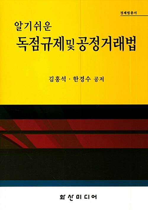 알기쉬운 독점규제 및 공정거래법