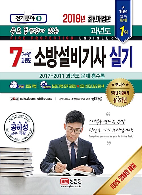 2018 무료 동영상이 있는 7개년 과년도 소방설비기사 실기 + 추가 5개년 기출문제 DVD 제공 전기분야 8