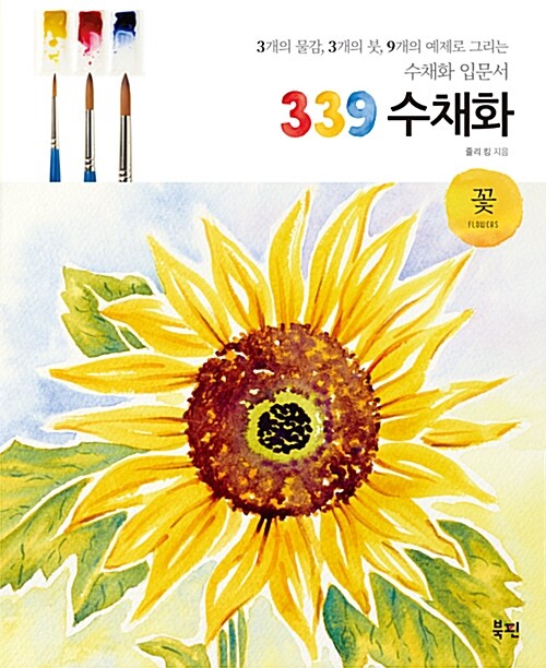 [중고] 339 수채화 : 꽃 세트 (도서 + 수채화 입문키트)