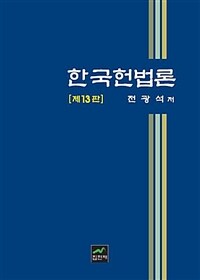 한국헌법론 / 제13판