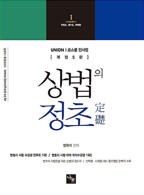 Union 로스쿨 민사법 상법의 정초