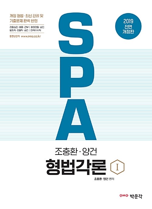 2019 SPA 조충환.양건 형법 각론 전면개정판