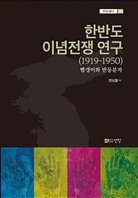 한반도 이념전쟁 연구 (1919-1950) : 빨갱이와 반동분자