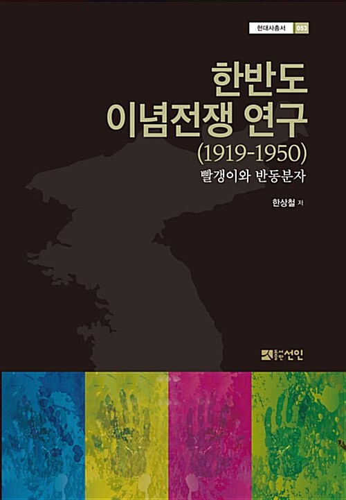 [중고] 한반도 이념전쟁 연구 (1919-1950)