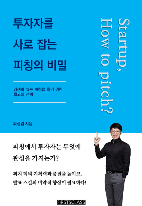 투자자를 사로 잡는 피칭의 비밀 : Start up, How to pitch?