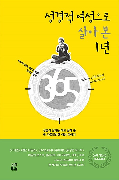 성경적 여성으로 살아 본 1년