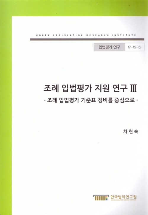 조례 입법평가 지원 연구 3 : 조례 입법평가 기준표 정비를 중심으로