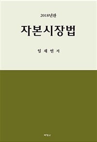 자본시장법 / 2018년판