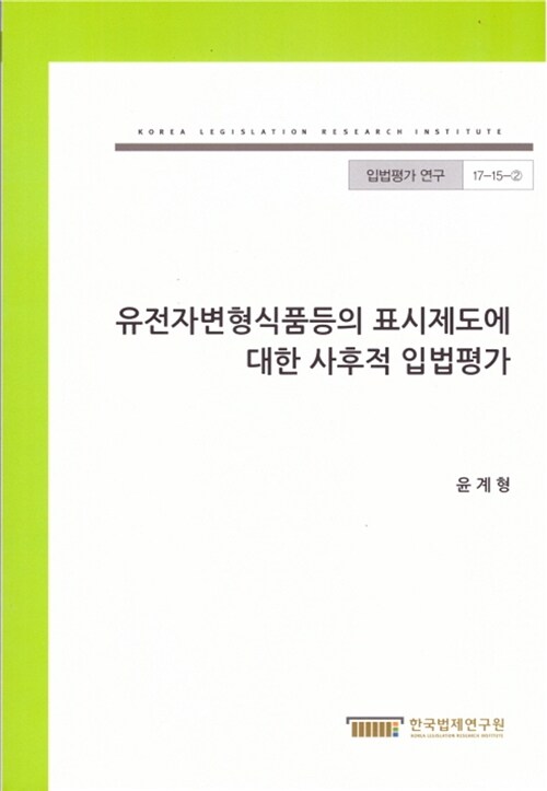 유전자변형식품등의 표시제도에 대한 사후적 입법평가