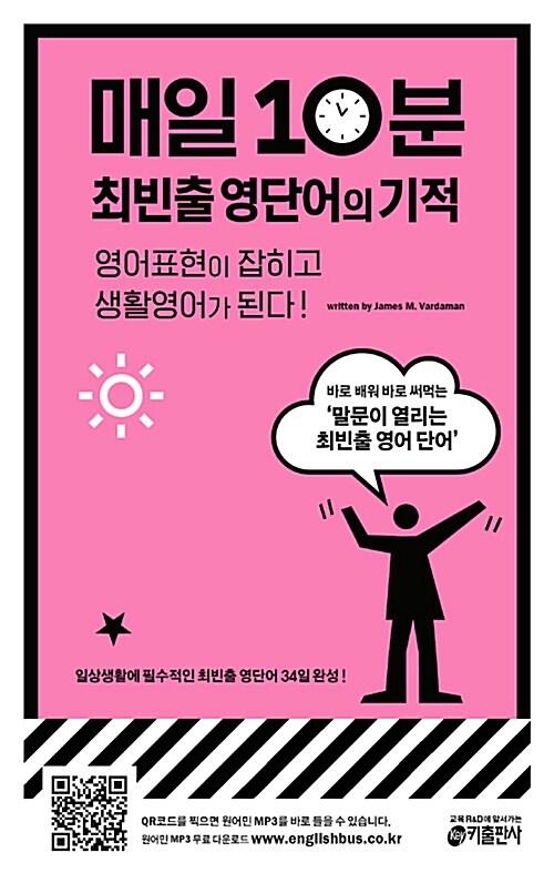 매일 10분 최빈출 영단어의 기적 : 영어표현이 잡히고 생활영어가 된다