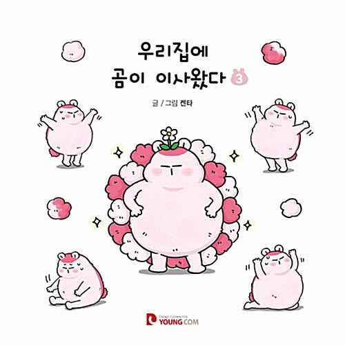 우리집에 곰이 이사왔다 3