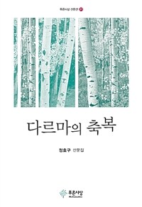 다르마의 축복 :정효구 산문집 