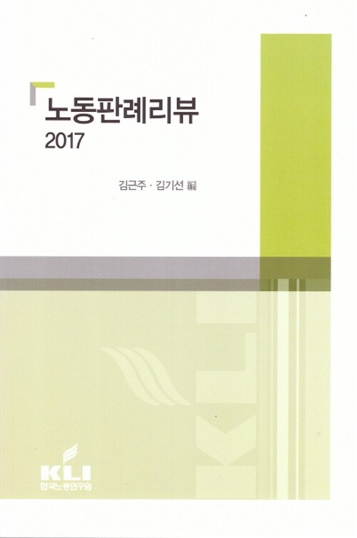 [중고] 노동판례리뷰 2017