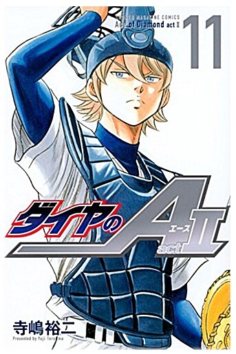 ダイヤのA act2(11): 週刊少年マガジン (コミック)