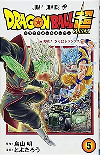 ドラゴンボ-ル超 5 (ジャンプコミックス) (コミック)