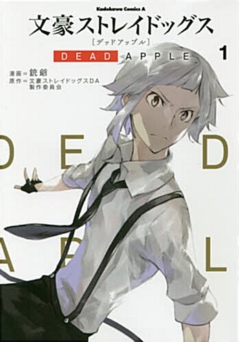 文豪ストレイドッグス DEAD APPLE (1) (角川コミックス·エ-ス) (コミック)