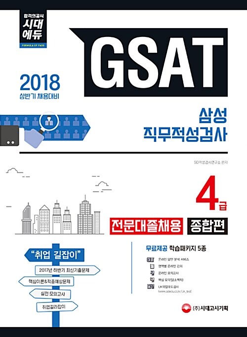 2018 GSAT 삼성그룹 직무적성검사 4급 전문대졸 채용 종합편