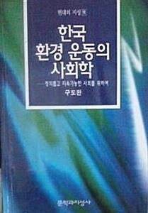 [중고] 한국 환경운동의 사회학