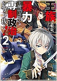 王族に轉生したから暴力を使ってでも專制政治を守り拔く!2 (Kラノベブックス) (單行本(ソフトカバ-))