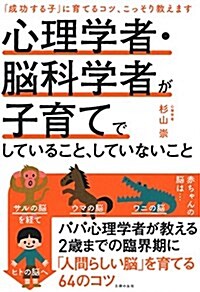 心理學者·腦科學者が子育てでしていること、していないこと (單行本(ソフトカバ-))