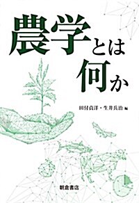 農學とは何か (單行本(ソフトカバ-))