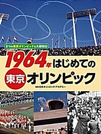3つの東京オリンピックを大硏究 (2) 1964年 はじめての東京オリンピック (單行本)