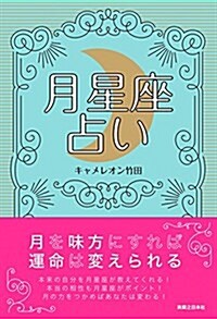 月星座占い 月を味方にすれば運命は變えられる (單行本(ソフトカバ-))