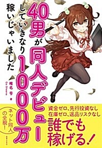 [중고] 40男が同人デビュ-していきなり1000萬稼いじゃいました (單行本(ソフトカバ-))